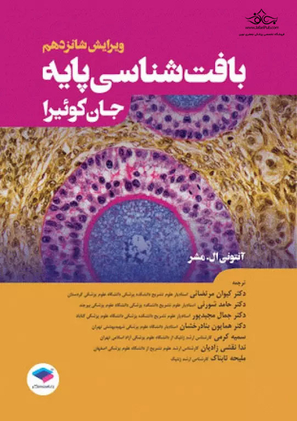 بافت شناسی پایه جان کوئیرا 2021