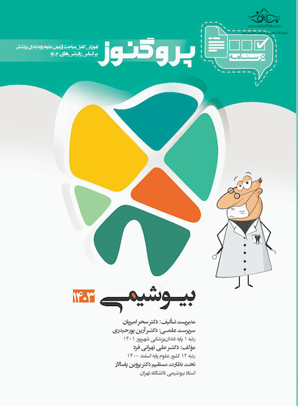 درسنامه دندان پزشکی پروگنوز بیوشیمی 1403