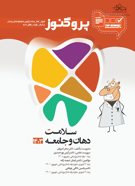 درسنامه دندان پزشکی پروگنوز سلامت دهان و جامعه 1403