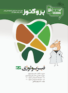 درسنامه دندان پزشکی پروگنوز فیزیولوژی 1403