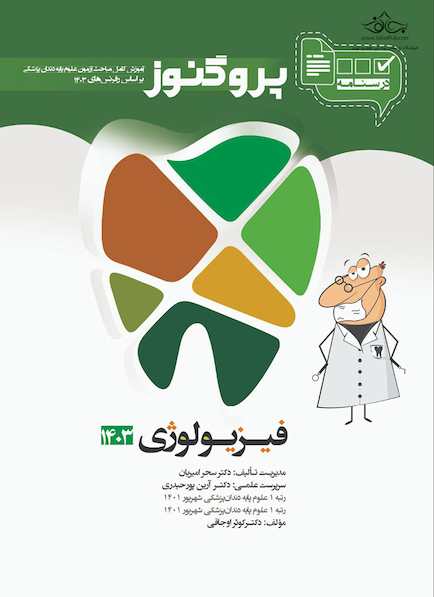 درسنامه دندان  پزشکی پروگنوز فیزیولوژی 1403