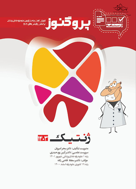 درسنامه دندان  پزشکی پروگنوز ژنتیک 1403