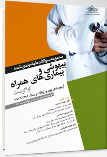 مجموعه سوالات طبقه بندی شده بیهوشی و بیماری های همراه کواگزیست 2022
