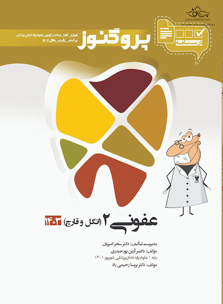 درسنامه دندان  پزشکی پروگنوز عفونی 2 انگل و قارچ 1403