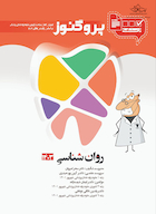 درسنامه دندان پزشکی پروگنوز روان شناسی 1403