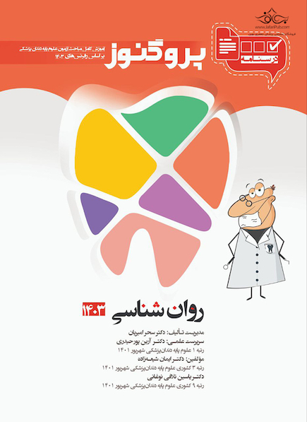 درسنامه دندان پزشکی پروگنوز روان شناسی 1403