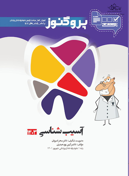 درسنامه دندان پزشکی پروگنوز آسیب شناسی 1403