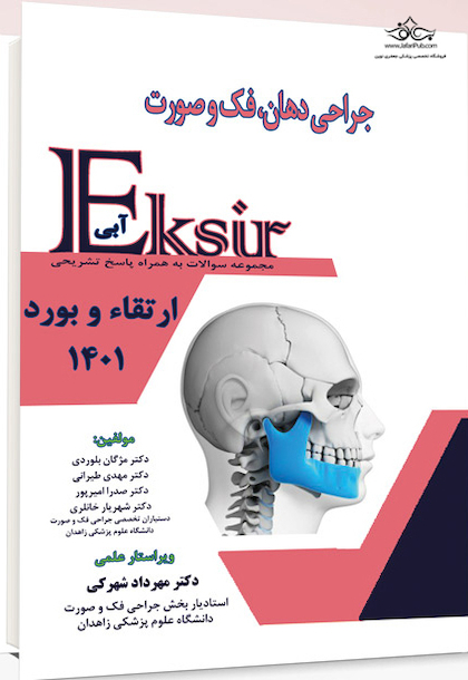Eksir اکسیر آبی جراحی دهان فک و صورت سوالات به همراه پاسخ تشریحی ارتقاء و بورد 1401