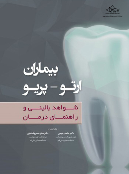 بیماران ارتو - پریو شواهد بالینی و راهنمای درمان