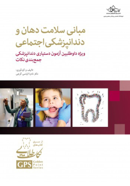 GPS نکات طلایی مبانی سلامت دهان و دندانپزشکی اجتماعی ویژه داوطلبین آزمون دستیاری دندانپزشکی