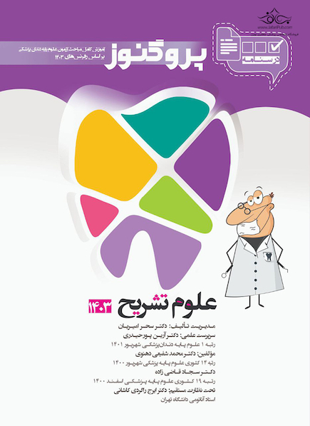 درسنامه دندان  پزشکی پروگنوز علوم تشریح 1403