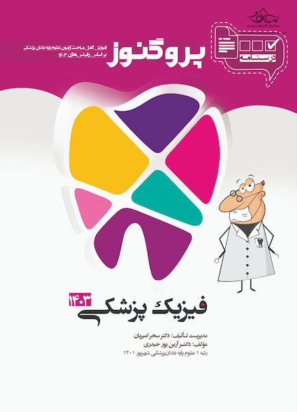 درسنامه دندان  پزشکی پروگنوز فیزیک  پزشکی 1403