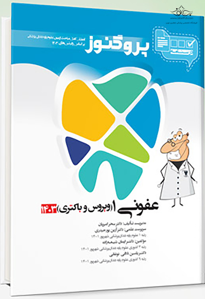 درسنامه دندان پزشکی پروگنوز عفونی 1 ویروس و باکتری 1403