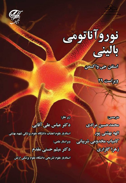 نوروآناتومى بالینى