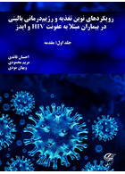 رویکردهاى نوین تغذیه و رژیم درمانى بالینى در بیماران مبتلا به HIV و ایدز جلد اول : مقدمه