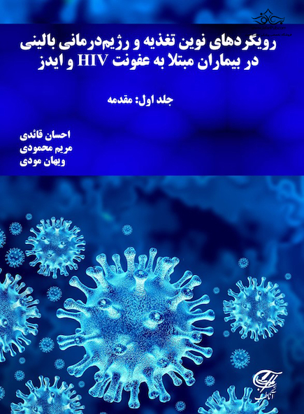 رویکردهاى نوین تغذیه و رژیم درمانى بالینى در بیماران مبتلا به HIV و ایدز جلد اول : مقدمه