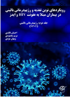 رویکردهاى نوین تغذیه و رژیم درمانى بالینى در بیماران مبتلا به HIV و ایدز جلد دوم: رژیم درمانى بالینى