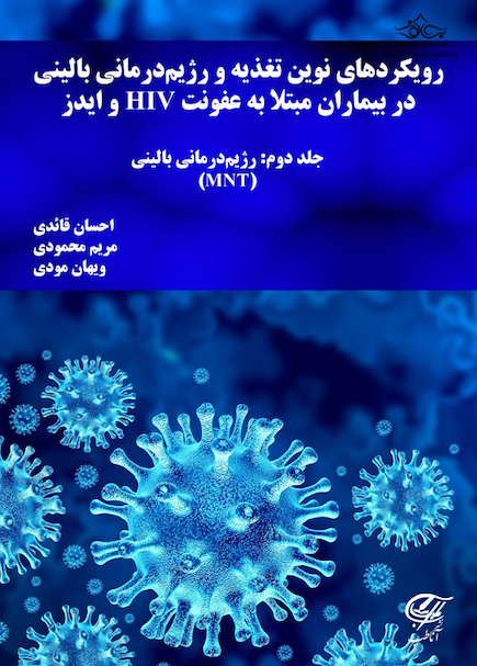 رویکردهاى نوین تغذیه و رژیم درمانى بالینى در بیماران مبتلا به HIV و ایدز جلد دوم: رژیم درمانى بالینى