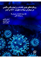 رویکرد های نوین تغذیه و رژیم درمانى بالینى در بیماران مبتلا به HIV و ایدز جلد سوم: تغذیه در دوران ها و شرایط خاص