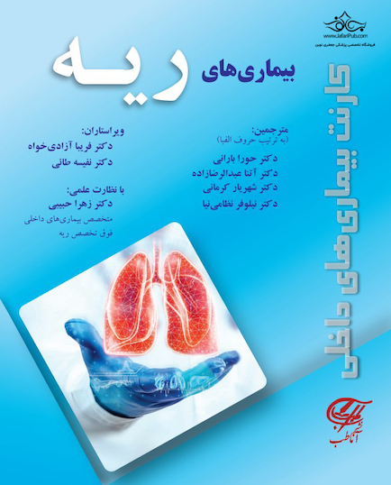 کارنت بیماریهای داخلی (بیماریهای ریه)