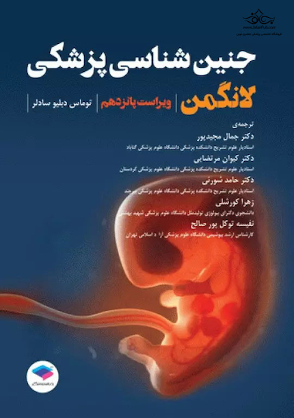 جنین شناسی پزشکی لانگمن 2023