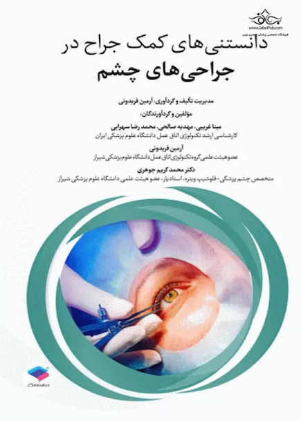 دانستنی های کمک جراح در جراحی های چشم