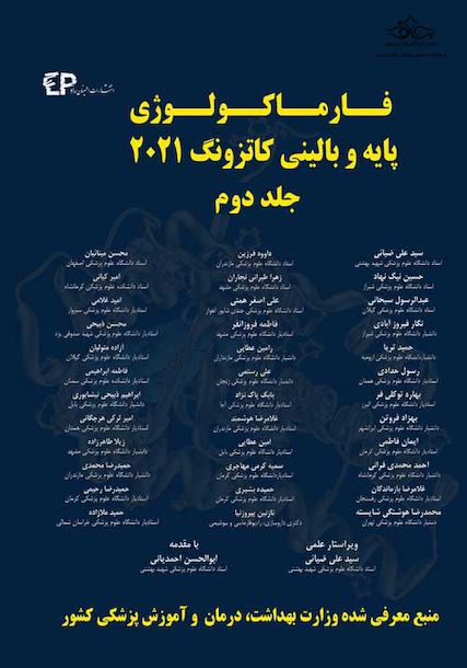 فارماکولوژی پایه و بالینی کاتزونگ 2021 جلد دوم