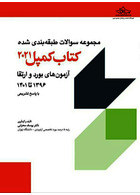 مجموعه سوالات طبقه بندی شده آزمون های بورد و ارتقاء 1396 تا 1401 - کمپل 2021