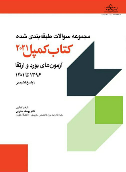 مجموعه سوالات طبقه بندی شده آزمون های بورد و ارتقاء 1396 تا 1401 - کمپل 2021