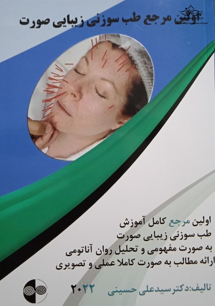 اولین مرجع طب سوزنی زیبایی صورت 2022