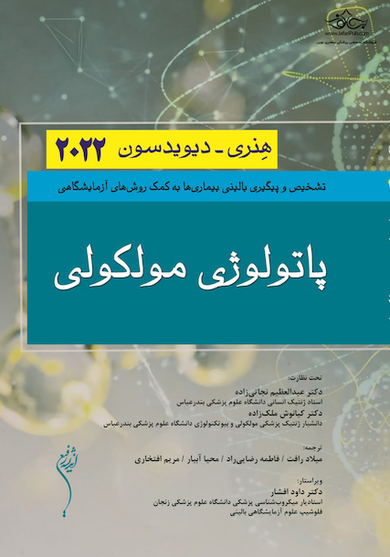پاتولوژی مولکولی هنری دیویدسون 2022