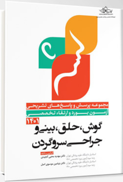 مجموعه پرسش و پاسخ های تشریحی آزمون بورد و ارتقاء تخصصی گوش، حلق، بینی و جراحی سر و گردن 1401