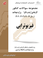 مجموعه سوالات کنکور کارشناسی ارشد و دکترای وزارت بهداشت فیزیوتراپی از سال 91 -92 تا 1403 - 1402 (جلد دوم)