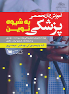 آموزش زبان تخصصی پزشکی به شیوه نوین