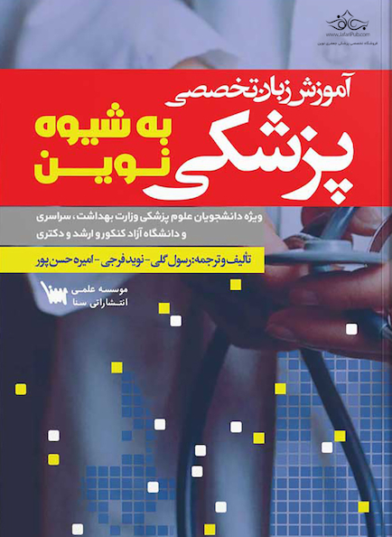 آموزش زبان تخصصی پزشکی به شیوه نوین
