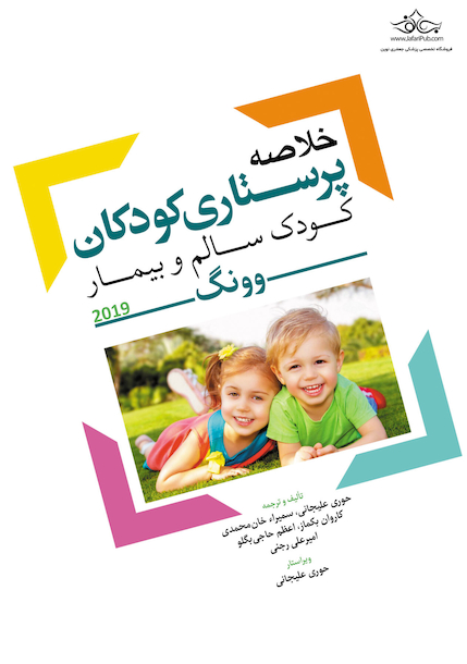 خلاصه پرستاری کودکان کودک سالم و بیمار وونگ 2019