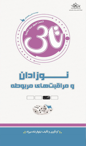 تاس نوزادان و مراقبت های مربوطه