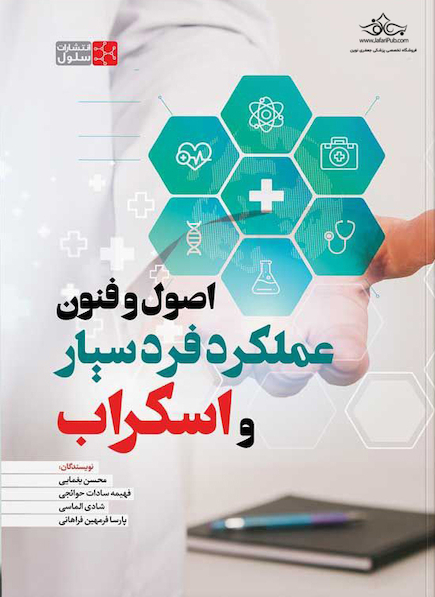 اصول و فنون عملکرد فرد سیار و اسکراب
