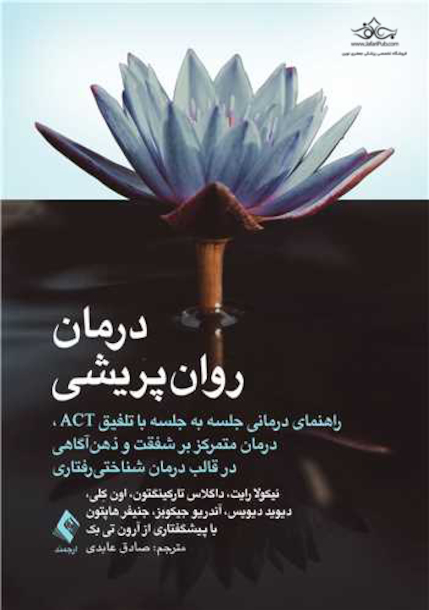 درمان روان پریشی راهنمای درمانی جلسه به جلسه با تلفیق ACT و.....