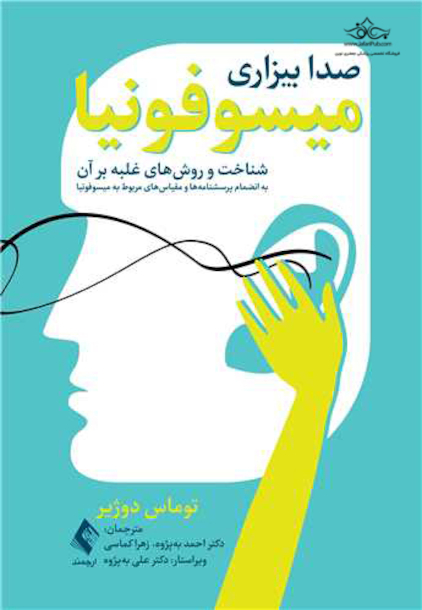 میسوفونیا صدا بیزاری