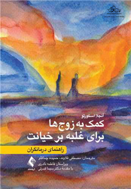 کمک به زوج ها برای غلبه بر خیانت راهنمای درمانگران