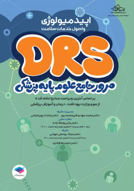 مرور جامع DRS علوم پایه پزشکی اپیدمیولوژی و اصول خدمات سلامت