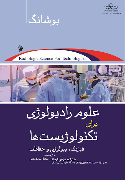 علوم رادیولوژی برای تکنولوژیست ها بوشانگ 2021