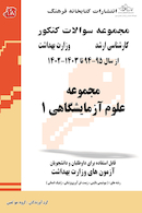 مجموعه سوالات وزارت بهداشت ارشد علوم آزمایشگاهی 1 از سال 95 - 94 تا سال 1402 - 1403