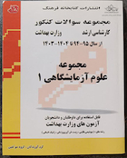 مجموعه سوالات وزارت بهداشت ارشد علوم آزمایشگاهی 1 از سال 95 - 94 تا سال 1404 - 1403