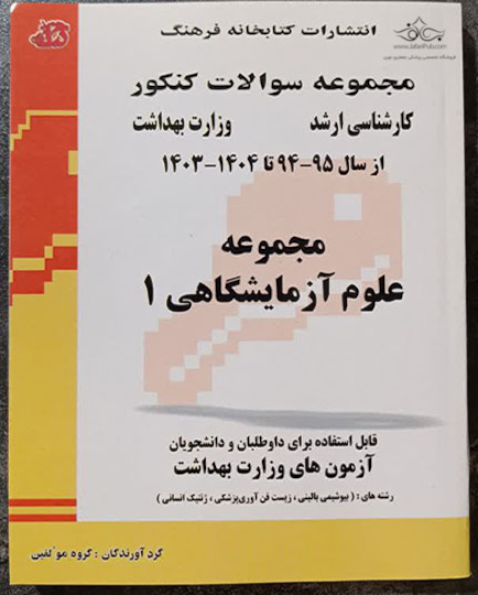 مجموعه سوالات وزارت بهداشت ارشد علوم آزمایشگاهی 1 از سال 95 - 94 تا سال 1404 - 1403