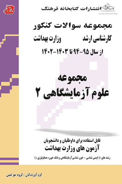 مجموعه سوالات وزارت بهداشت ارشد علوم آزمایشگاهی 2 از سال 95 - 94 تا سال 1400 - 1401