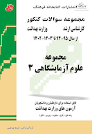 مجموعه سوالات وزارت بهداشت ارشد علوم آزمایشگاهی 3 از سال 95 -94 تا 1402 - 1403