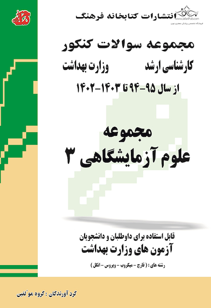 مجموعه سوالات وزارت بهداشت ارشد علوم آزمایشگاهی 3 از سال 95 -94 تا 1400 - 1401