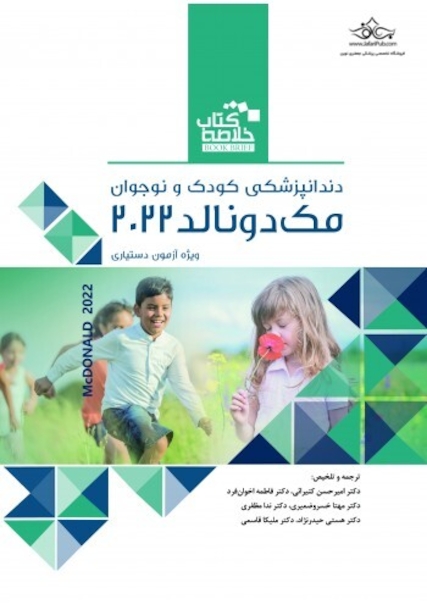 BOOK BRIEF خلاصه کتاب دندانپزشکی کودک و نوجوان مک دونالد 2022